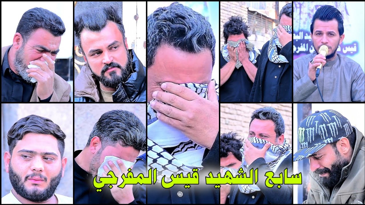 مجلس عزاء سابع الشهيد قيس المفرجي الناعي منتضر  العبودي التصوير والمونتاج مرتضى جميل 07749647996
