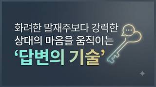 화려한 말재주보다 강력한 상대의 마음을 움직이는 ‘답변의 기술’
