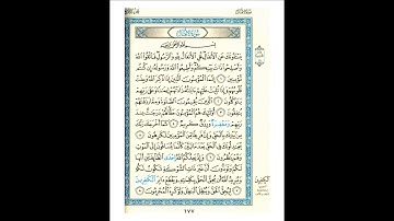 القرآن الكريم صفحة رقم 177 برواية الدوري عن الكسائي  القارئ مفتاح السلطني