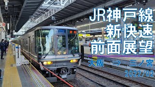 【速度計/4K30fps】JR神戸線/新快速/前面展望【大阪→三ノ宮】