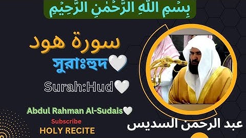 ❤️সুরাঃহুদ🤍سورة هود🤍Surah:Hud🤍Abdul Rahman Al-Sudais❤️