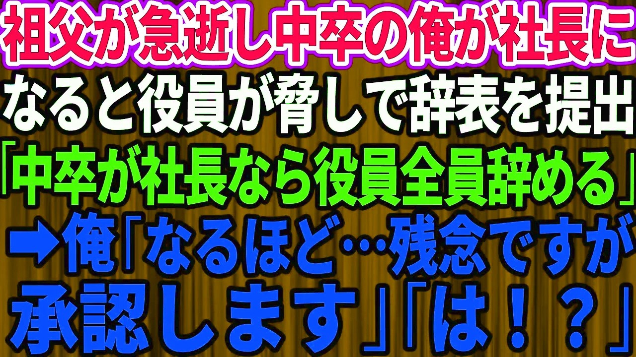 【スカッと】中卒の俺が社長就任すると役員が脅しで辞表を提出「中卒が社長なら役員全員辞めるw」俺「残念ですが承認します」「は？」【感動する話】【総集編】