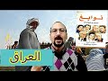 العراق | الجمال والجميل |