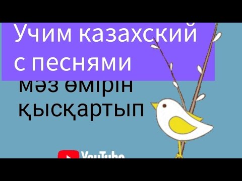 қазақша ән. казахская песня с субтитрами на русском. Құстар қайтып барады