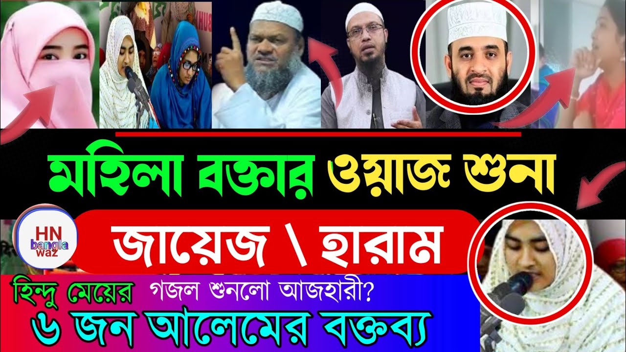 মহিলাদের ওয়াজ করা কি জায়েজ |‎sheikh ahmadullah |bangla waz‎mizanur rahman azhari |Hn Bangla waz