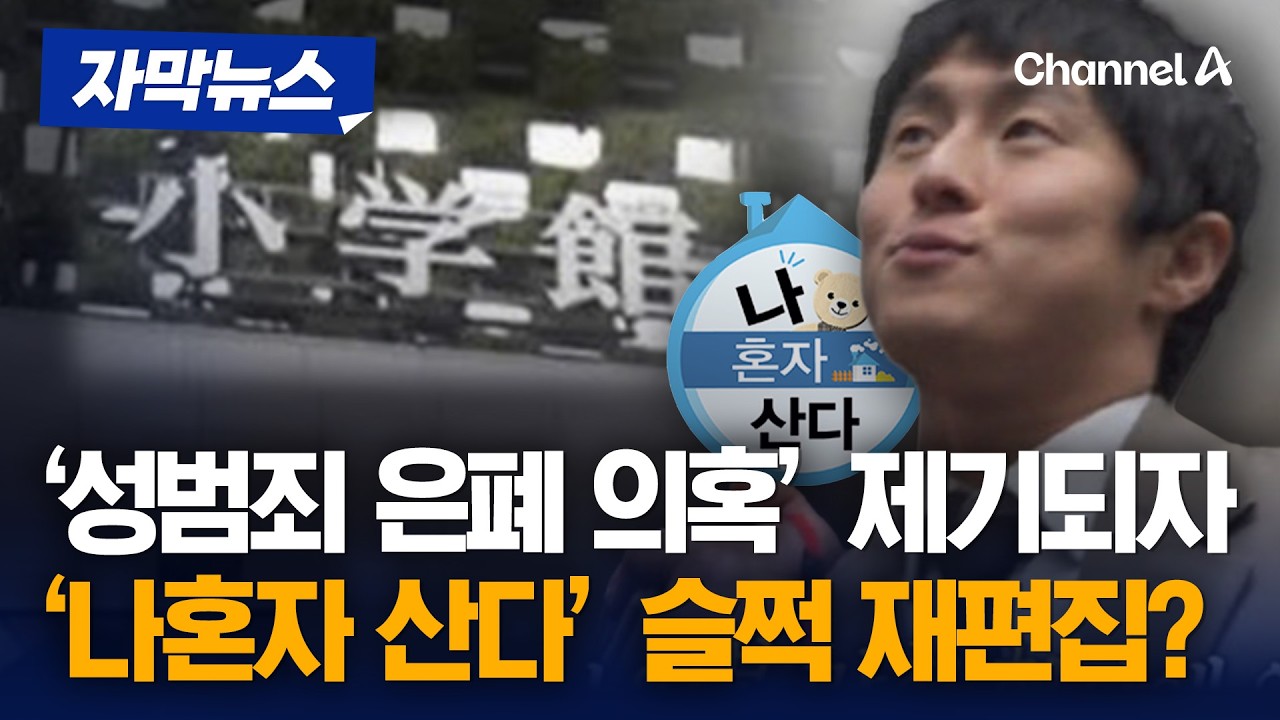 ⁣MBC '나혼산', 日 성범죄 논란 출판사 소개했다가 다시보기 삭제 [자막뉴스] / 채널A