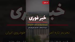 تحریم تازه آمریکا علیه صنعت خودروی ایران #جهانـتیغ #آکادمی #تحریم #کریپتو #crypto #memecoin