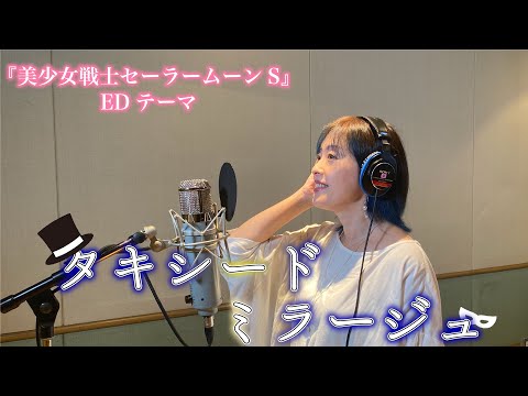【カバー】タキシード・ミラージュ / 石田燿子 ver. - Tuxedo Mirage / Yoko Ishida ver.【美少女戦士セーラームーンS】