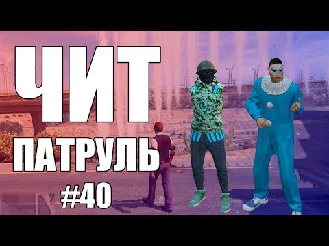 видео: GTA Online: ЧИТ ПАТРУЛЬ #40: Дрессирую читера