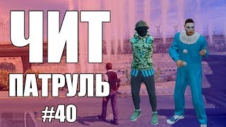 GTA Online: ЧИТ ПАТРУЛЬ #40: Дрессирую читера