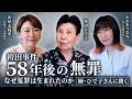 【袴田事件】なぜ冤罪は起こったのか? 証拠の隠蔽・捏造、検察の抗告… 無罪までの58年の真実【袴田ひで子×山尾志桜里×たかまつなな】