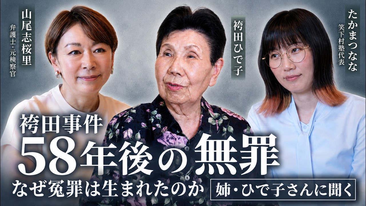 58年間、諦めなかった姉がいた——袴田事件が突きつける「冤罪は他人事か」という問い