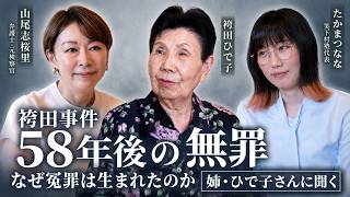 【袴田事件】なぜ冤罪は起こったのか？ 証拠の隠蔽・捏造、検察の抗告… 無罪までの58年の真実【袴田ひで子×山尾志桜里×たかまつなな】