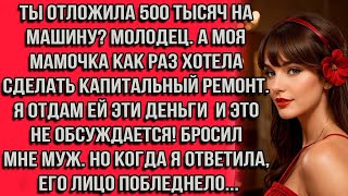 видео: Ты отложила 500 тысяч на машину_ Молодец. А моя мамочка как раз хотела сделать капитальный ремонт... картинка: Ты отложила 500 тысяч на машину_ Молодец. А моя мамочка как раз хотела сделать капитальный ремонт...