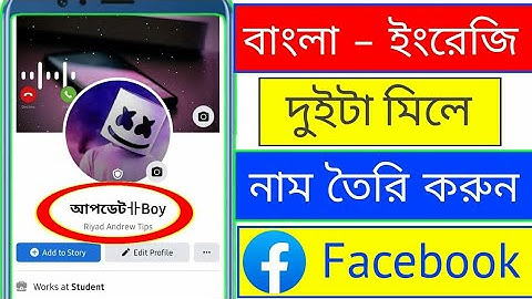 how to make bangla english mix name on facebook 2022 | bangla english name facebook #Lahintechbangla