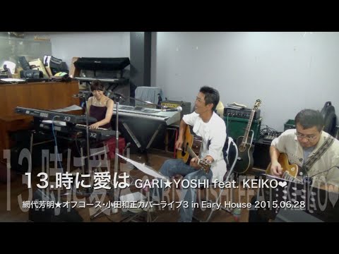 13.時に愛は ★ 2015.06.28 網代芳明（あじろよしあき）LIVE in Eary House