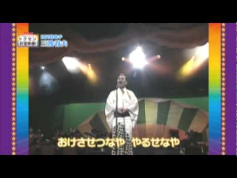チャンチキおけさ 三波春夫