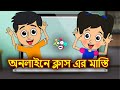      online class fun  bangla cartoon  bangla golpo  notun bangla golpo