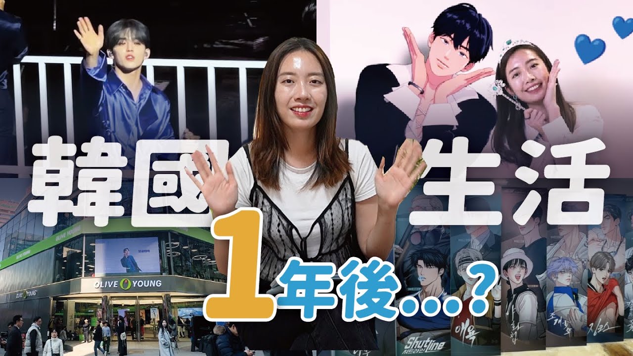 在韓國住一年了，然後呢？ // YO CINDY