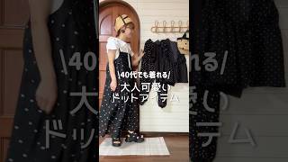 【40代】大人女子でも似合うドット服見つけた♡SM2・studioclip・しまむら