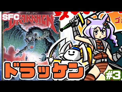 【SFC】ドラッケン 実況プレイ配信3 【レトロゲーム/vtuber】