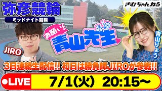 【お願い! 青山先生】7/1 弥彦ミッドナイト競輪 [青山りょう] [JIRO] [競輪ライブ]