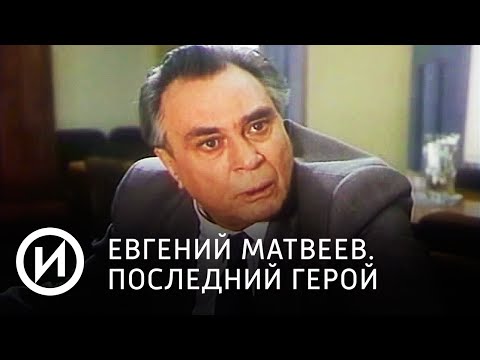 Евгений Матвеев. Последний герой | Телеканал "История"