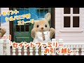 【ｼﾙﾊﾞﾆｱﾌｧﾐﾘｰ】＃1　チャンネル登録者４００人突破記念！セイントファミリーお引越し【sylvanian families】