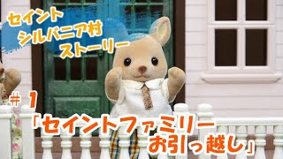 【ｼﾙﾊﾞﾆｱﾌｧﾐﾘｰ】＃1　チャンネル登録者４００人突破記念！セイントファミリーお引越し【sylvanian families】