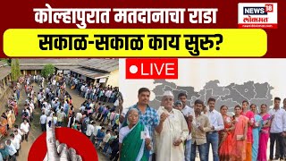 Kolhapur Lok Sabha LIVE | Shau Maharaj vs Sanjay Mandalik | कोल्हापुरात मतदानाचा राडा | Marathi News