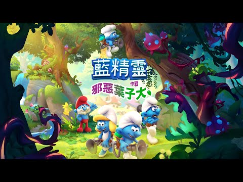 《The Smurfs - Mission Vileaf（藍精靈：邪惡葉子大作戰）》PS4 數位/Nintendo Switch 實體繁體中文版預告影片