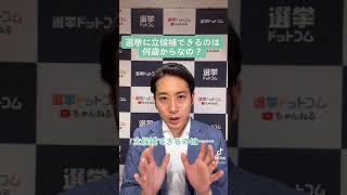 選挙に立候補できるのは何歳からなの？｜松田馨の1分選挙