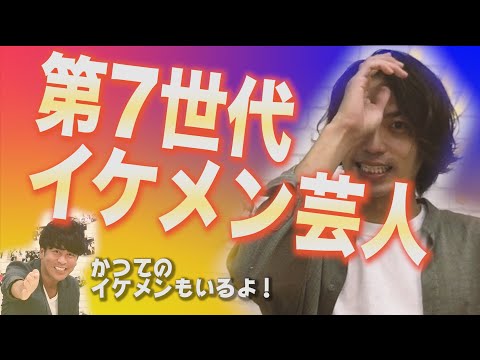 第7世代のイケメン芸人登場！おばたのお兄さんにコンビ組もうと誘われたのに・・・
