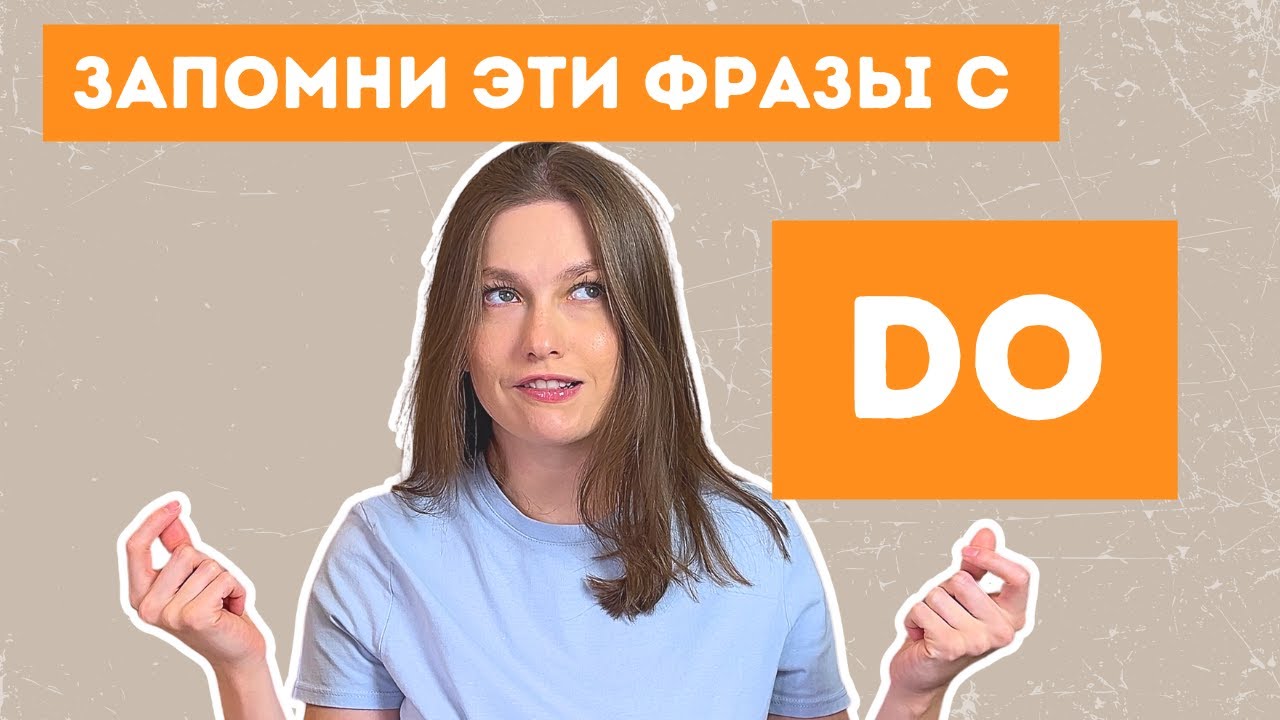 устойчивые фразы с глаголом do