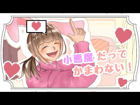 小悪魔だってかまわない！／riru 【歌ってみた】