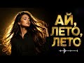 Ай Лето Лето Оригинал 2026 