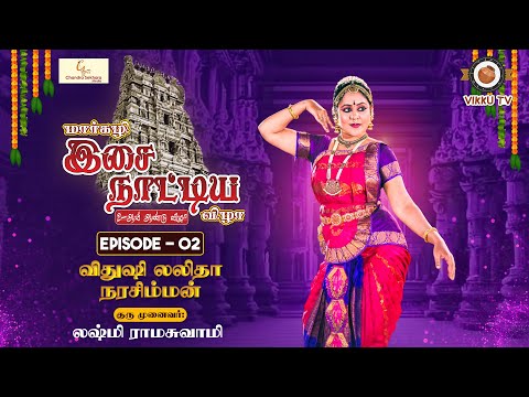 Ep - 02 | Margazhi Isai Naatiya Vizha | 2 ஆம் ஆண்டு விழா | விதுஷி லலிதா நரசிம்மன் 2024 | Vikku TV