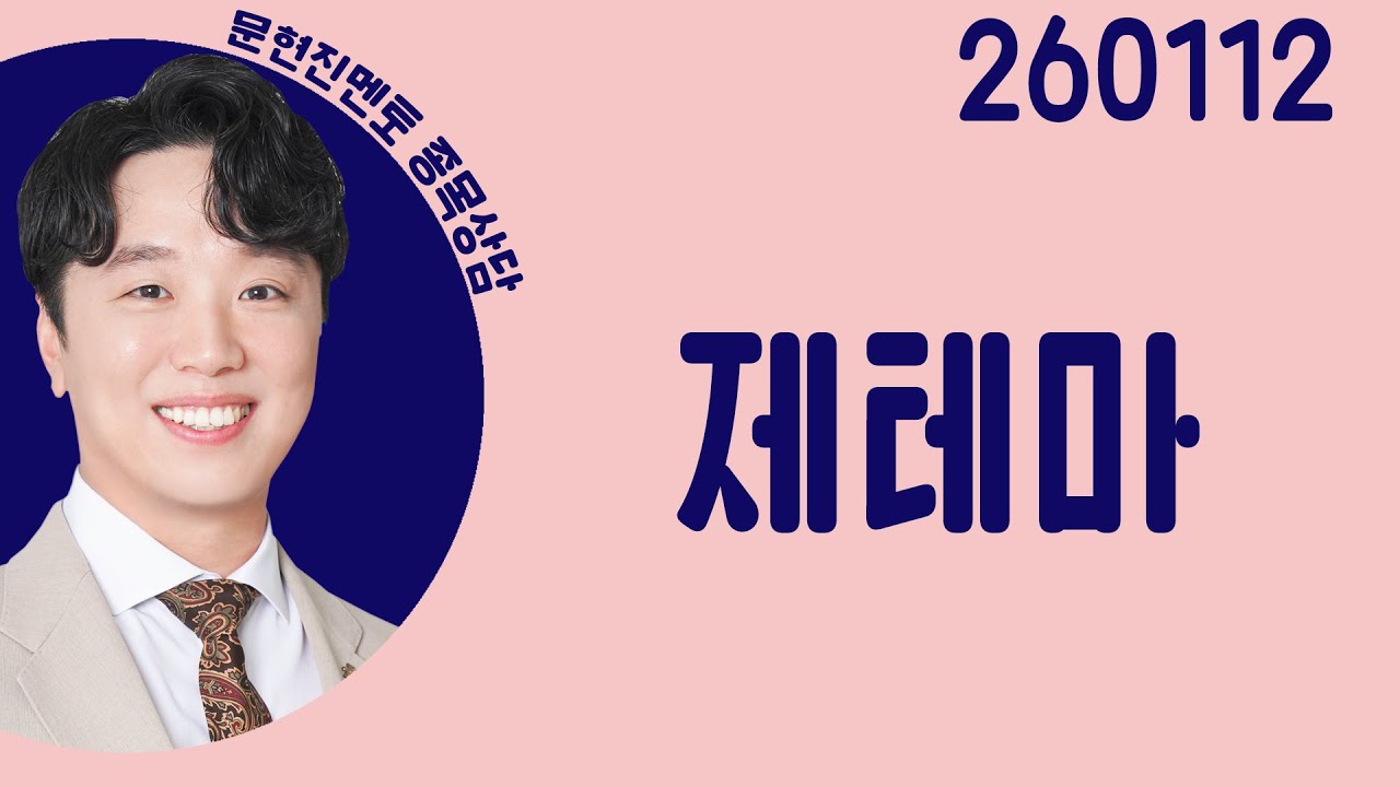 #제테마 #종목상담 #문현진 #주챔콜콜콜