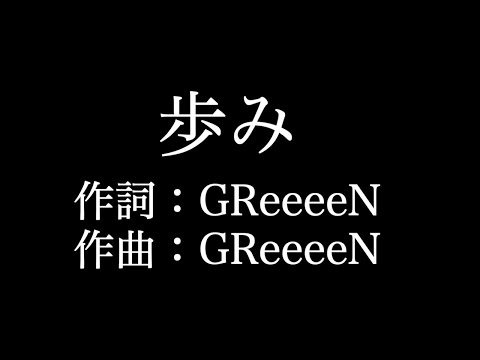 【歩み】エレキギター　 GReeeeN 　歌詞付き　full　カラオケ練習用 【夢見るカラオケ制作人】