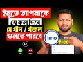 ইমুতে গান সেট করে কিভাবে || How to Set an IMO Caller Tune! || Imo te gan set korbo kivabe