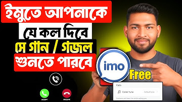 ইমুতে গান সেট করে কিভাবে || How to Set an IMO Caller Tune! || Imo te gan set korbo kivabe 