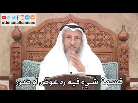 1692- قسمة شيءٍ فيه رد عوض أو ضرر - عثمان الخميس