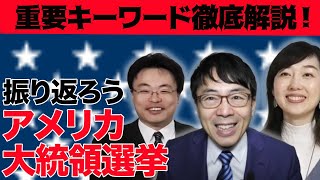リクエスト動画！アメリカ大統領選挙を振り返って重要キーワードを渡瀬裕哉さんと徹底解説。真鍋ゆかさんも登場！ クラファン風支援Eコース｜上念司チャンネル ニュースの虎側