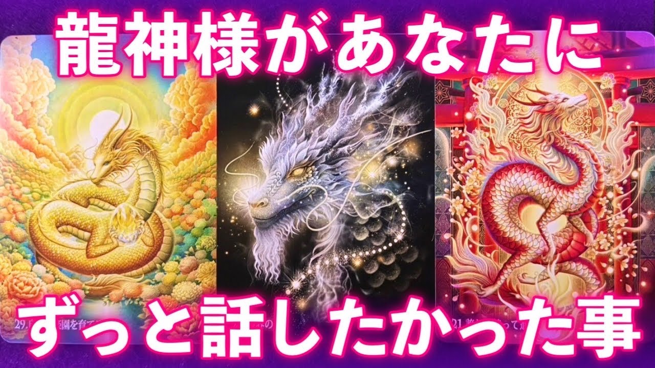 【😆凄いカード出ました】龍神様があなたにずっと話したかった事があります‼️滞りが消えます。 Dragon God Reading