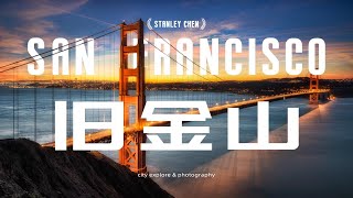 【旅拍 | 旧金山】勇闯旧金山美国崩坏的城市能否再现繁华下篇陈曦Stanley