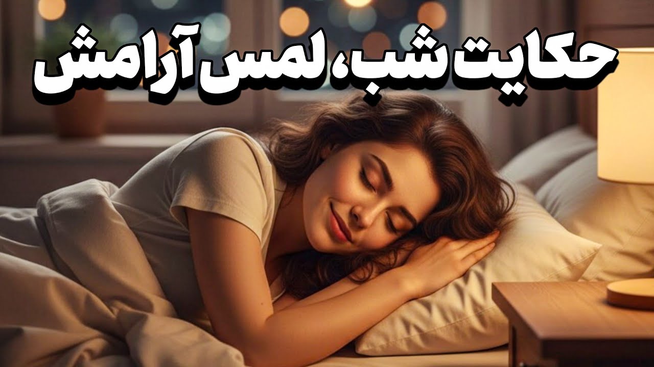 داستان شب، سفر به رویاهای شیرین با قصه های آرامش‌بخش ✨|حکایت راز ازدواج دختر چوپان و پادشاه