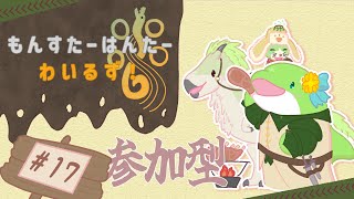 【MHWs】#17　上位になっても変わらず装備集め！