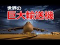 巨大すぎる飛行機　日本・アメリカ・中国の輸送機【日本軍事情報】