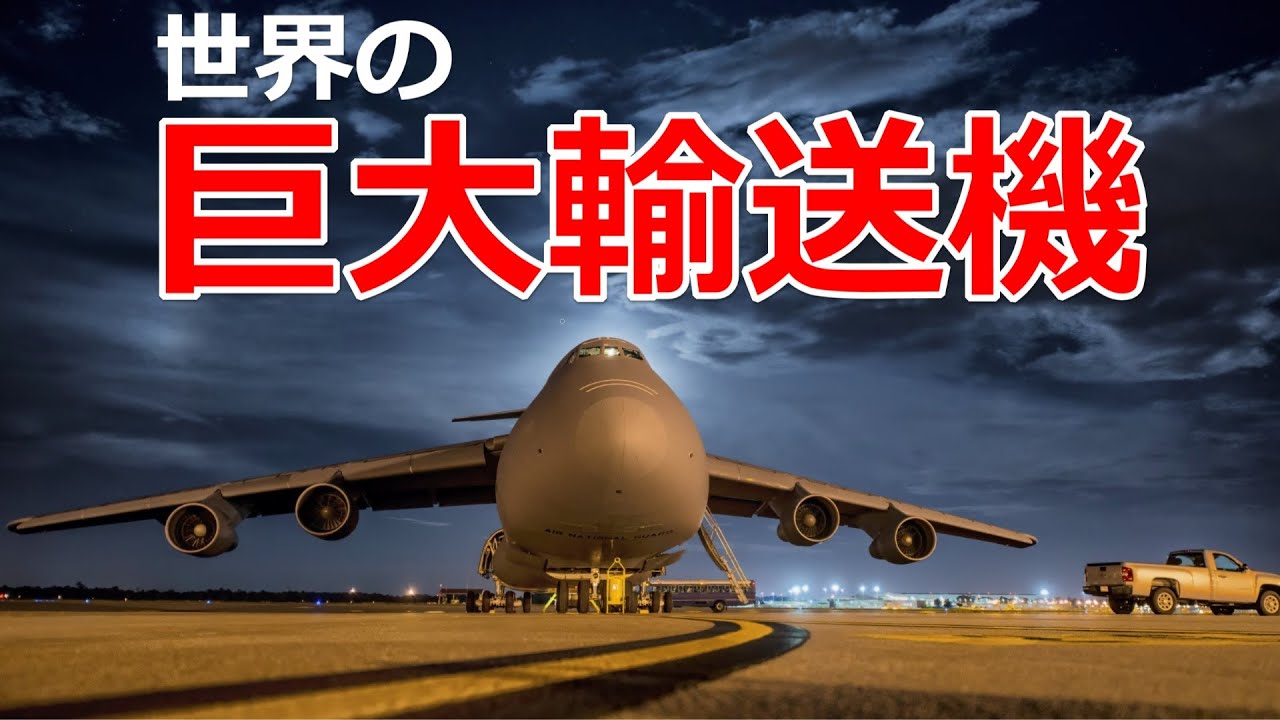 巨大すぎる飛行機　日本・アメリカ・中国の輸送機【日本軍事情報】