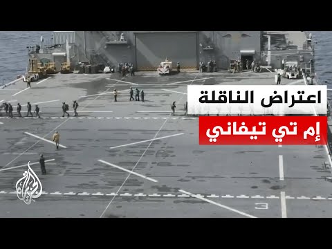 مشاهد لاعتراض الناقلة إم تي تيفاني المدرجة ضمن قوائم العقوبات